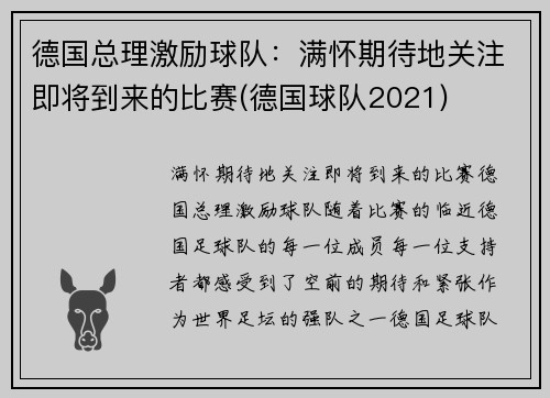 德国总理激励球队：满怀期待地关注即将到来的比赛(德国球队2021)