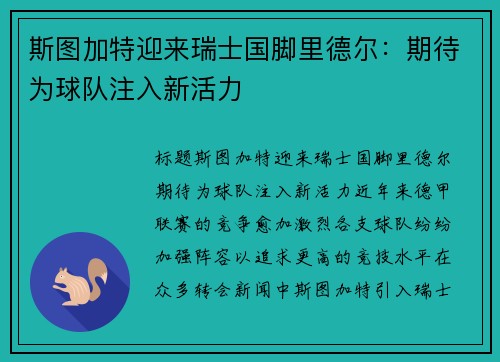 斯图加特迎来瑞士国脚里德尔：期待为球队注入新活力