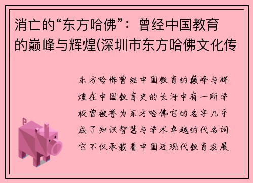 消亡的“东方哈佛”：曾经中国教育的巅峰与辉煌(深圳市东方哈佛文化传播有限公司)