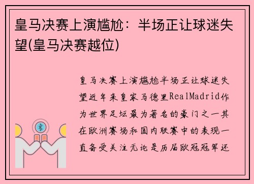皇马决赛上演尴尬：半场正让球迷失望(皇马决赛越位)