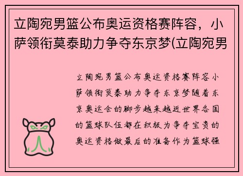 立陶宛男篮公布奥运资格赛阵容，小萨领衔莫泰助力争夺东京梦(立陶宛男蓝)