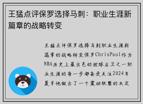 王猛点评保罗选择马刺：职业生涯新篇章的战略转变