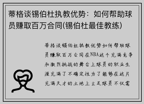 蒂格谈锡伯杜执教优势：如何帮助球员赚取百万合同(锡伯杜最佳教练)