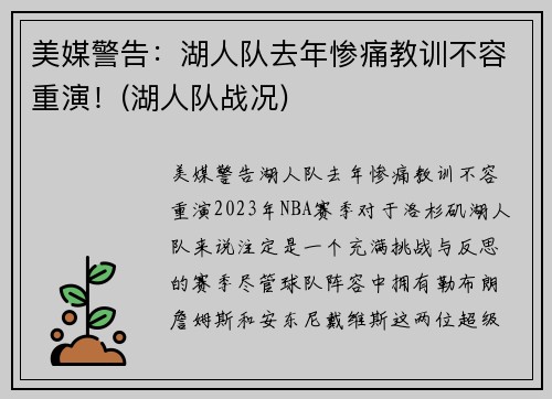 美媒警告：湖人队去年惨痛教训不容重演！(湖人队战况)