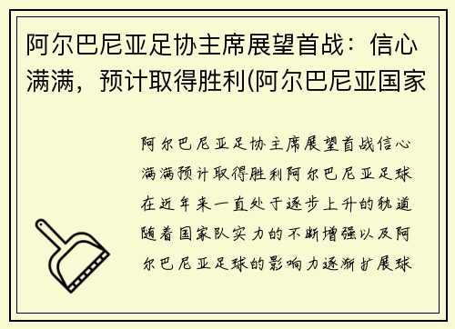 阿尔巴尼亚足协主席展望首战：信心满满，预计取得胜利(阿尔巴尼亚国家男子足球队)