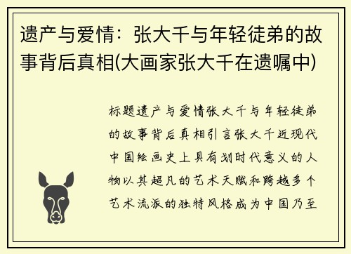 遗产与爱情：张大千与年轻徒弟的故事背后真相(大画家张大千在遗嘱中)