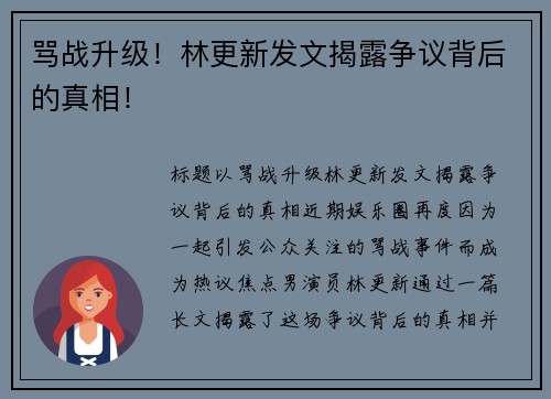 骂战升级！林更新发文揭露争议背后的真相！