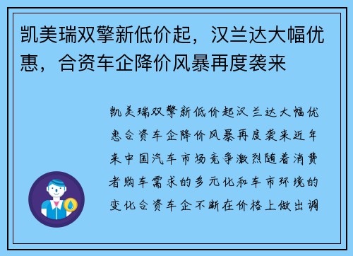 凯美瑞双擎新低价起，汉兰达大幅优惠，合资车企降价风暴再度袭来