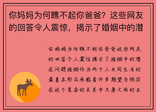 你妈妈为何瞧不起你爸爸？这些网友的回答令人震惊，揭示了婚姻中的潜在问题
