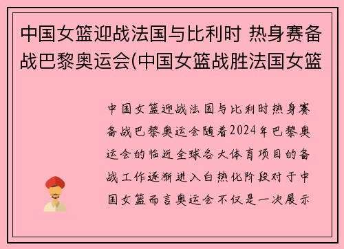 中国女篮迎战法国与比利时 热身赛备战巴黎奥运会(中国女篮战胜法国女篮视频)