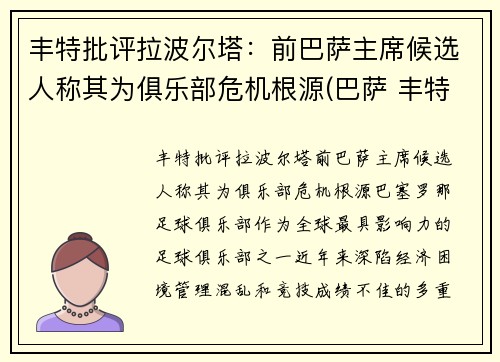 丰特批评拉波尔塔：前巴萨主席候选人称其为俱乐部危机根源(巴萨 丰特)