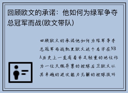 回顾欧文的承诺：他如何为绿军争夺总冠军而战(欧文带队)