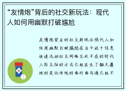 “友情炮”背后的社交新玩法：现代人如何用幽默打破尴尬