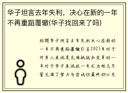华子坦言去年失利，决心在新的一年不再重蹈覆辙(华子找回来了吗)