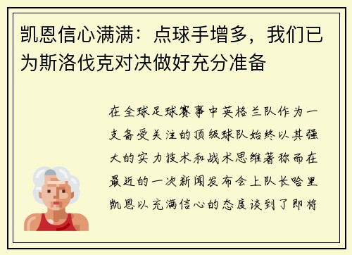 凯恩信心满满：点球手增多，我们已为斯洛伐克对决做好充分准备