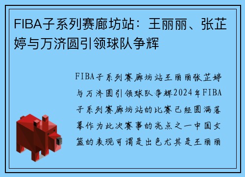 FIBA子系列赛廊坊站：王丽丽、张芷婷与万济圆引领球队争辉