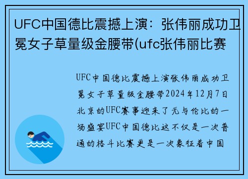 UFC中国德比震撼上演：张伟丽成功卫冕女子草量级金腰带(ufc张伟丽比赛视频全集)