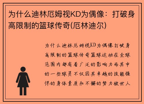 为什么迪林厄姆视KD为偶像：打破身高限制的篮球传奇(厄林迪尔)