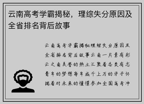 云南高考学霸揭秘，理综失分原因及全省排名背后故事