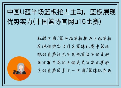 中国U篮半场篮板抢占主动，篮板展现优势实力(中国篮协官网u15比赛)