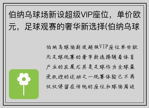 伯纳乌球场新设超级VIP座位，单价欧元，足球观赛的奢华新选择(伯纳乌球场tifo)