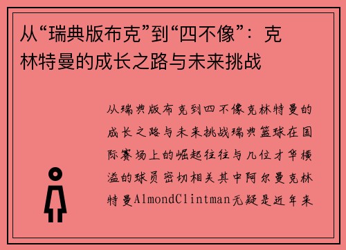 从“瑞典版布克”到“四不像”：克林特曼的成长之路与未来挑战