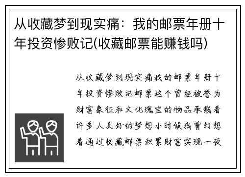 从收藏梦到现实痛：我的邮票年册十年投资惨败记(收藏邮票能赚钱吗)