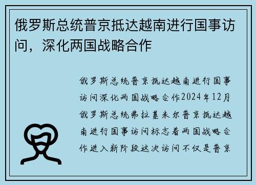 俄罗斯总统普京抵达越南进行国事访问，深化两国战略合作