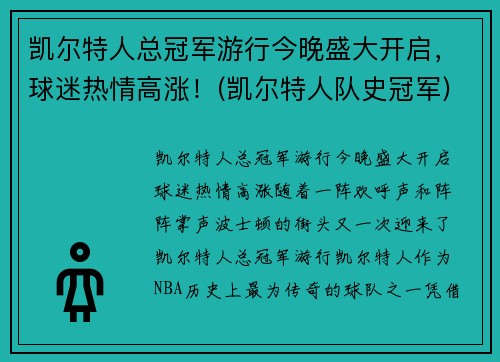 凯尔特人总冠军游行今晚盛大开启，球迷热情高涨！(凯尔特人队史冠军)