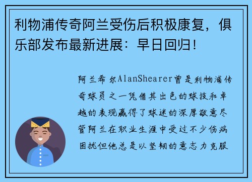 利物浦传奇阿兰受伤后积极康复，俱乐部发布最新进展：早日回归！