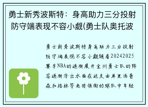 勇士新秀波斯特：身高助力三分投射 防守端表现不容小觑(勇士队奥托波特)
