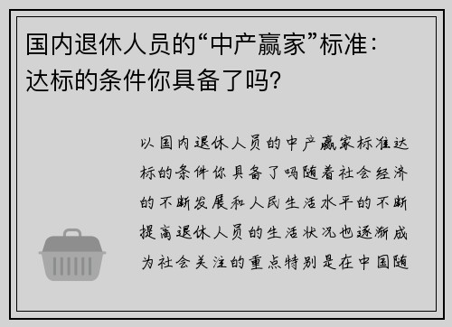 国内退休人员的“中产赢家”标准：达标的条件你具备了吗？