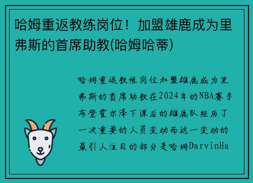 哈姆重返教练岗位！加盟雄鹿成为里弗斯的首席助教(哈姆哈蒂)