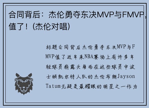 合同背后：杰伦勇夺东决MVP与FMVP，值了！(杰伦对唱)