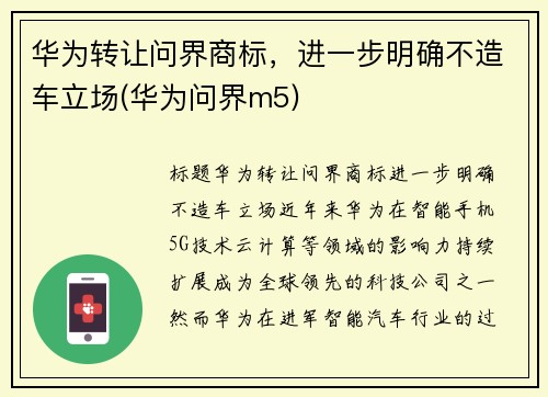 华为转让问界商标，进一步明确不造车立场(华为问界m5)