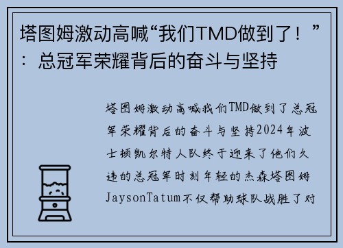 塔图姆激动高喊“我们TMD做到了！”：总冠军荣耀背后的奋斗与坚持