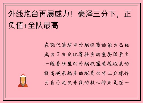 外线炮台再展威力！豪泽三分下，正负值+全队最高