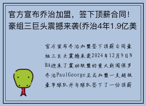 官方宣布乔治加盟，签下顶薪合同！豪组三巨头震撼来袭(乔治4年1.9亿美元续约)
