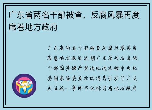 广东省两名干部被查，反腐风暴再度席卷地方政府