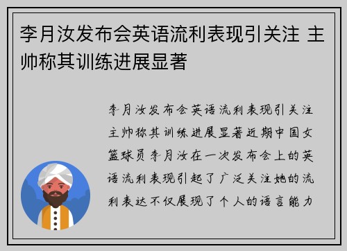 李月汝发布会英语流利表现引关注 主帅称其训练进展显著