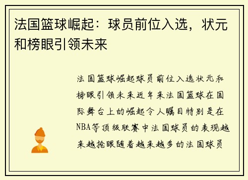 法国篮球崛起：球员前位入选，状元和榜眼引领未来