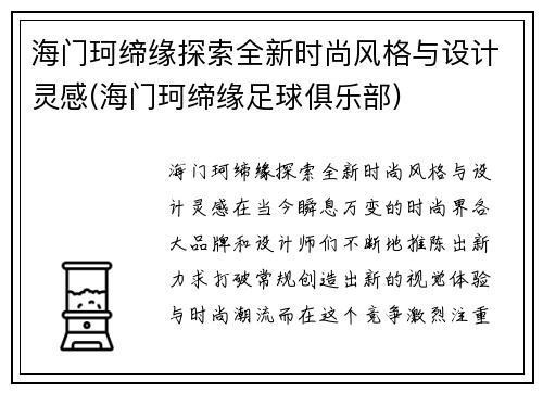 海门珂缔缘探索全新时尚风格与设计灵感(海门珂缔缘足球俱乐部)