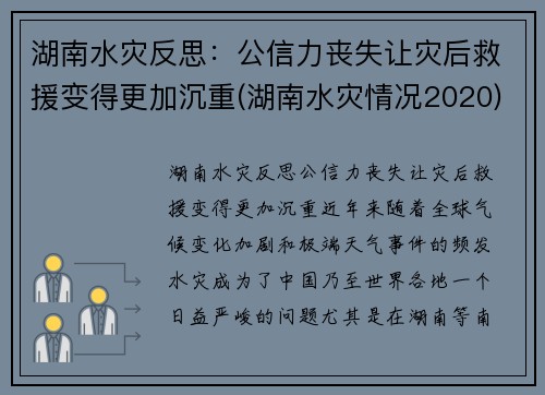 湖南水灾反思：公信力丧失让灾后救援变得更加沉重(湖南水灾情况2020)