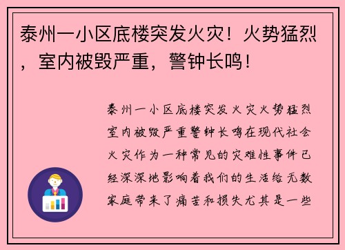 泰州一小区底楼突发火灾！火势猛烈，室内被毁严重，警钟长鸣！