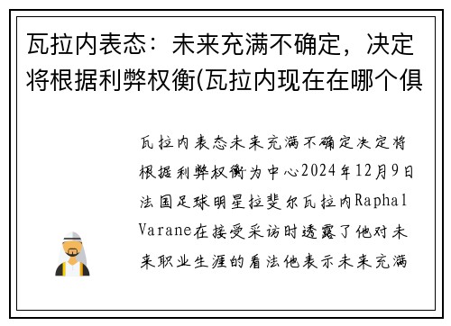 瓦拉内表态：未来充满不确定，决定将根据利弊权衡(瓦拉内现在在哪个俱乐部)
