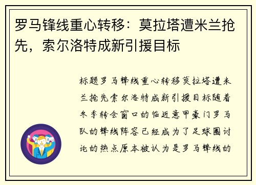 罗马锋线重心转移：莫拉塔遭米兰抢先，索尔洛特成新引援目标