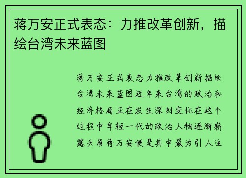 蒋万安正式表态：力推改革创新，描绘台湾未来蓝图