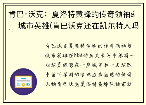 肯巴·沃克：夏洛特黄蜂的传奇领袖与城市英雄(肯巴沃克还在凯尔特人吗)