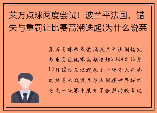 莱万点球两度尝试！波兰平法国，错失与重罚让比赛高潮迭起(为什么说莱万是波兰第二中锋)