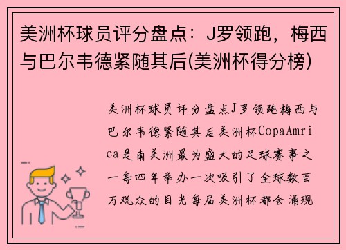 美洲杯球员评分盘点：J罗领跑，梅西与巴尔韦德紧随其后(美洲杯得分榜)
